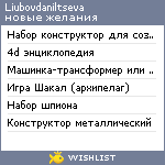 My Wishlist - liubovdaniltseva