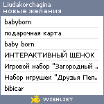 My Wishlist - liudakorchagina