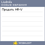 My Wishlist - liudmila