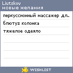 My Wishlist - liutskov