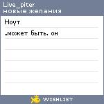 My Wishlist - live_piter