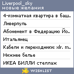 My Wishlist - liverpool_sky