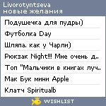 My Wishlist - livorotyntseva