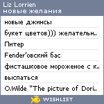 My Wishlist - liz_lorrien