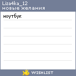 My Wishlist - liza4ka_12