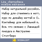 My Wishlist - liza_chernysheva