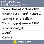 My Wishlist - liza_gordeeva