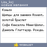 My Wishlist - liza_koj