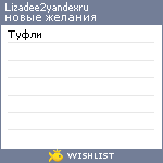 My Wishlist - lizadee2yandexru