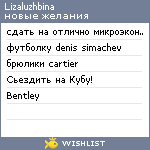 My Wishlist - lizaluzhbina