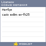 My Wishlist - lizameow