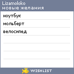 My Wishlist - lizamoloko