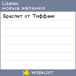 My Wishlist - lizanev