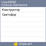 My Wishlist - lizard3010