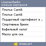 My Wishlist - lizasavchenko