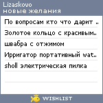 My Wishlist - lizaskovo