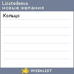 My Wishlist - lizatedeeva