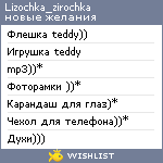 My Wishlist - lizochka_zirochka