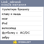 My Wishlist - lizok_zebrenok