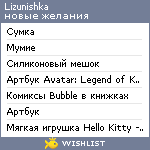 My Wishlist - lizunishka