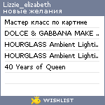 My Wishlist - lizzie_elizabeth