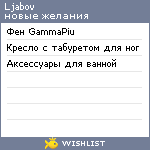 My Wishlist - ljabov