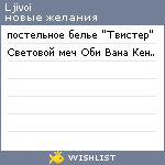 My Wishlist - ljivoi