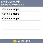 My Wishlist - ljtikicvetochki