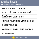 My Wishlist - lkozhukhovski