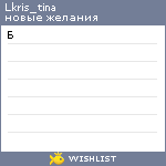 My Wishlist - lkris_tina