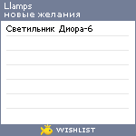 My Wishlist - llamps
