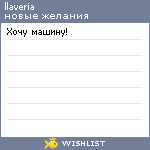 My Wishlist - llaveria