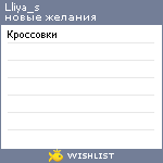 My Wishlist - lliya_s