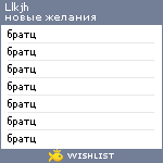 My Wishlist - llkjh