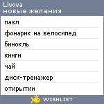 My Wishlist - llvova