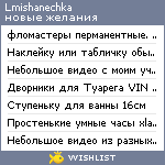 My Wishlist - lmishanechka