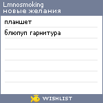 My Wishlist - lmnosmoking