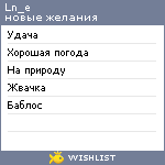 My Wishlist - ln_e