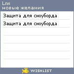 My Wishlist - lnx