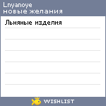 My Wishlist - lnyanoye