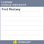 My Wishlist - loameer