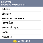 My Wishlist - lobster