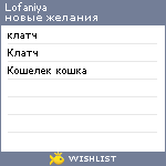 My Wishlist - lofaniya