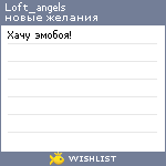 My Wishlist - loft_angels