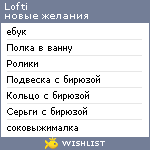 My Wishlist - lofti