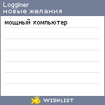 My Wishlist - logginer