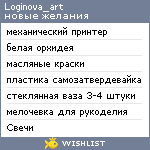 My Wishlist - loginova_art