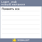 My Wishlist - logist_snab