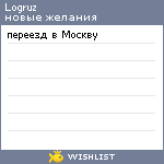 My Wishlist - logruz