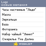 My Wishlist - logs